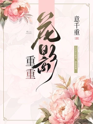 花影重重(美人重欲)(校对版全本+番外) 封面