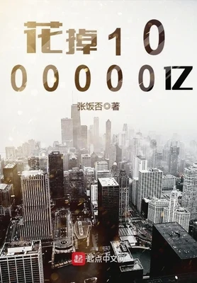 花掉1000000亿(校对版全本) 封面