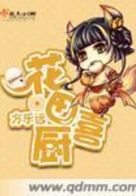 花田喜厨（校对版全本） 封面