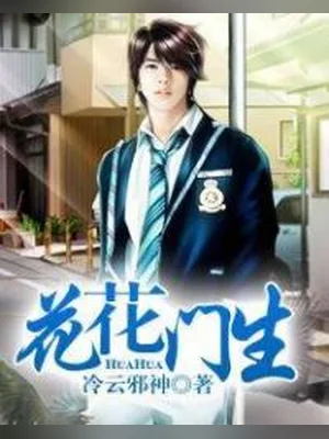 花花门生(王者至尊)（校对版全本） 封面