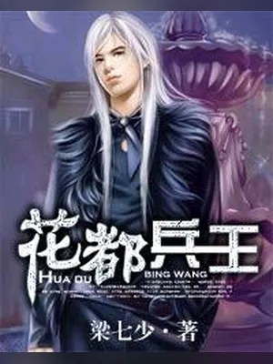 花都兵王（校对版全本） 封面