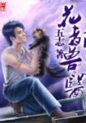花都兽医(校对版全本) 封面