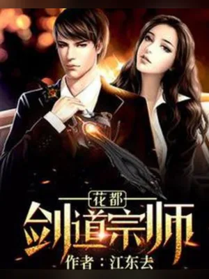 花都剑道宗师（校对版全本） 封面
