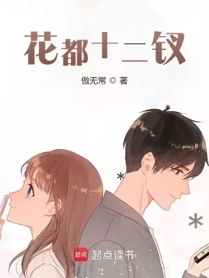 花都十二钗（校对版全本） 封面