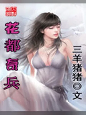 花都奇兵(校对版全本) 封面