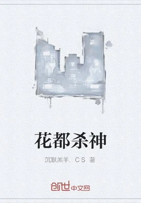 花都杀神（校对版全本） 封面
