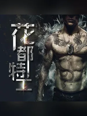 花都特工（校对版全本） 封面