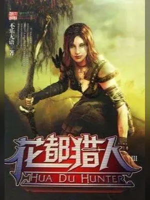 花都猎人(校对版全本) 封面