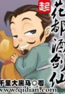 花都酒剑仙（校对版全本） 封面