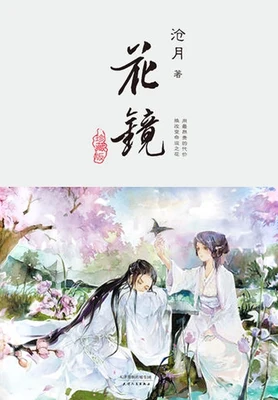 花镜（实体版全本） 封面