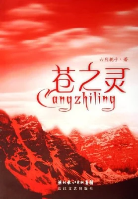 苍之灵（实体版全本） 封面