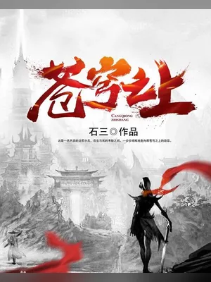 苍穹之上（校对版全本） 封面