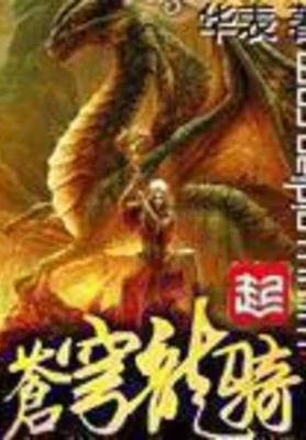 苍穹龙骑(校对版全本) 封面