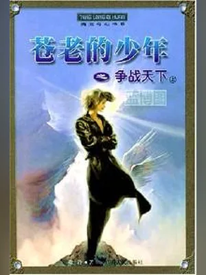 苍老的少年(校对版全本) 封面