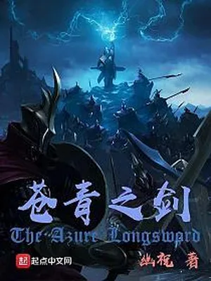 苍青之剑（校对版全本） 封面