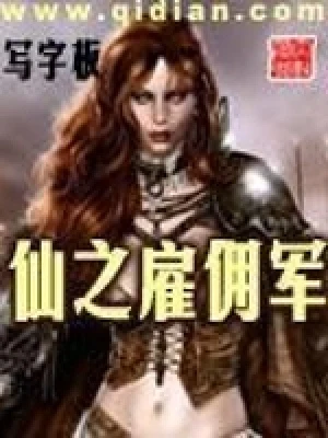 仙之雇佣军(校对版全本) 封面