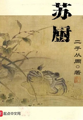 苏厨（校对版全本） 封面