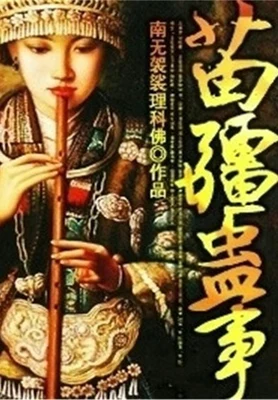 苗疆蛊事(校对版全本) 封面
