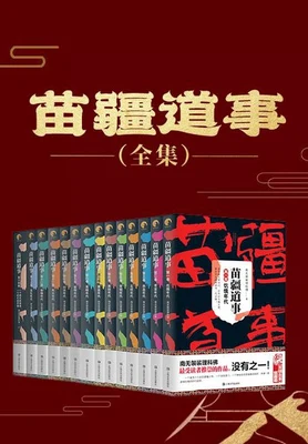苗疆道事（校对版全本） 封面