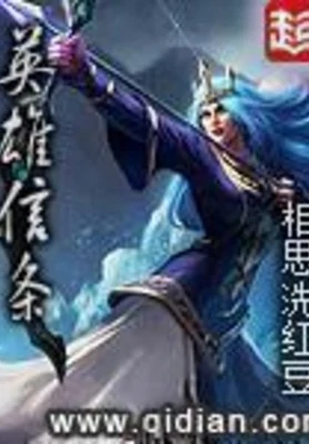 英雄信条(校对版全本) 封面