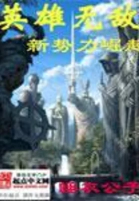 英雄无敌之新势力崛起（校对版全本） 封面