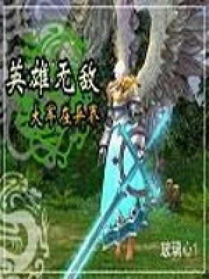 英雄无敌大军在异界(校对版全本) 封面