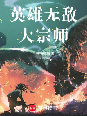 英雄无敌大宗师(校对版全本) 封面