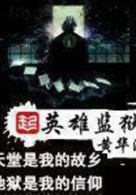 英雄监狱（校对版全本） 封面