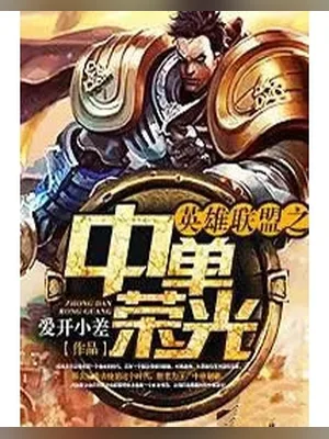 英雄联盟之中单荣光(校对版全本) 封面