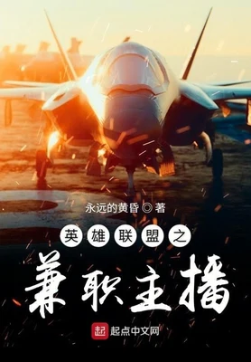 英雄联盟之兼职主播(校对版全本) 封面