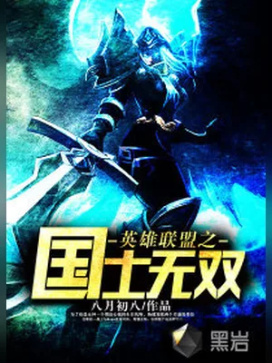 英雄联盟之国士无双（校对版全本） 封面
