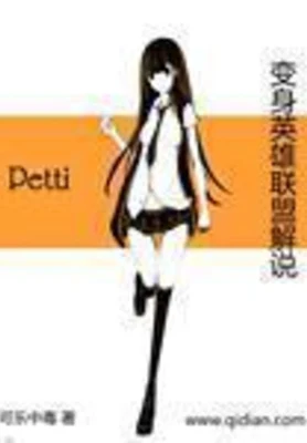 英雄联盟之女主播(校对版全本) 封面