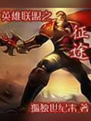 英雄联盟之征途（校对版全本） 封面