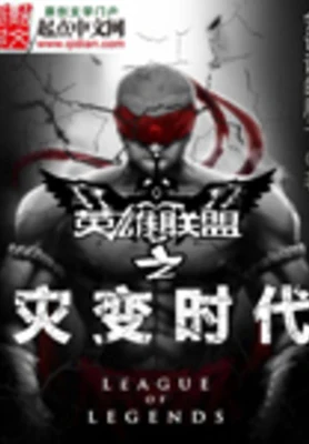 英雄联盟之灾变时代（校对版全本） 封面