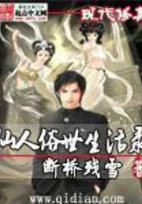 仙人俗世生活录(校对版全本) 封面