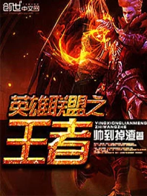英雄联盟之王者（校对版全本） 封面