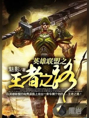 英雄联盟之王者之路（校对版全本） 封面