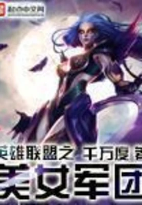 英雄联盟之王者军团(英雄联盟之美女军团)（校对版全本） 封面