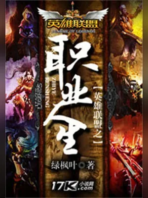 英雄联盟之职业人生（校对版全本） 封面