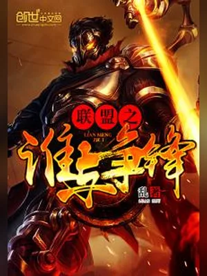 英雄联盟之谁与争锋（校对版全本） 封面