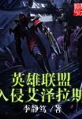 英雄联盟入侵艾泽拉斯(校对版全本) 封面