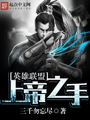 英雄联盟:上帝之手(校对版全本) 封面