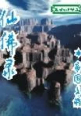 仙佛录(校对版全本) 封面