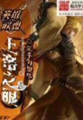 英雄联盟:上帝之眼(校对版全本) 封面