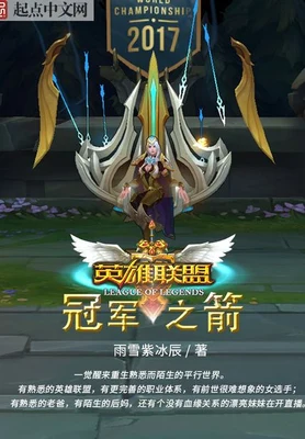 英雄联盟:冠军之箭(校对版全本) 封面