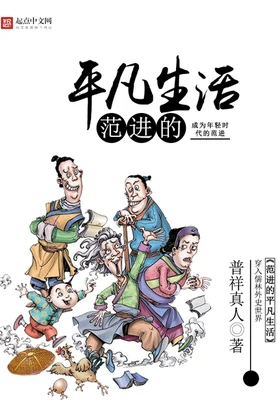 范进的平凡生活（校对版全本） 封面