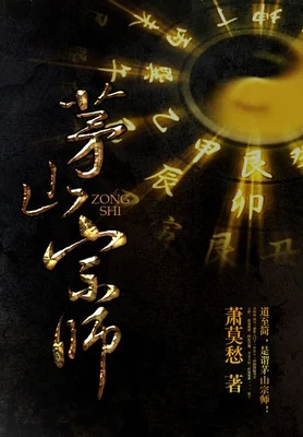 茅山宗师（校对版全本） 封面