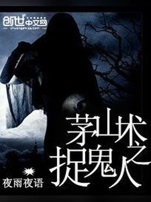 茅山术之捉鬼人（校对版全本） 封面