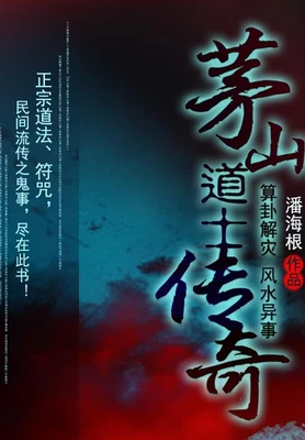 茅山道士传奇（校对版全本） 封面
