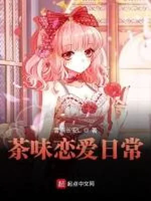 茶味恋爱日常（校对版全本） 封面